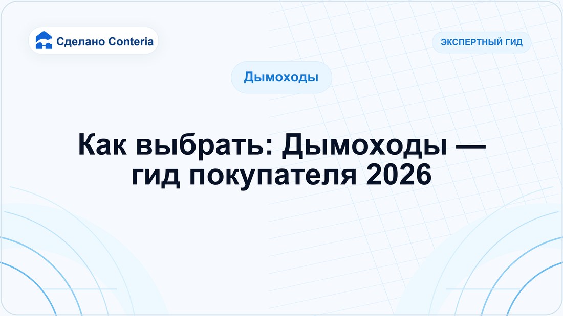 Как выбрать: Дымоходы — гид покупателя 2026