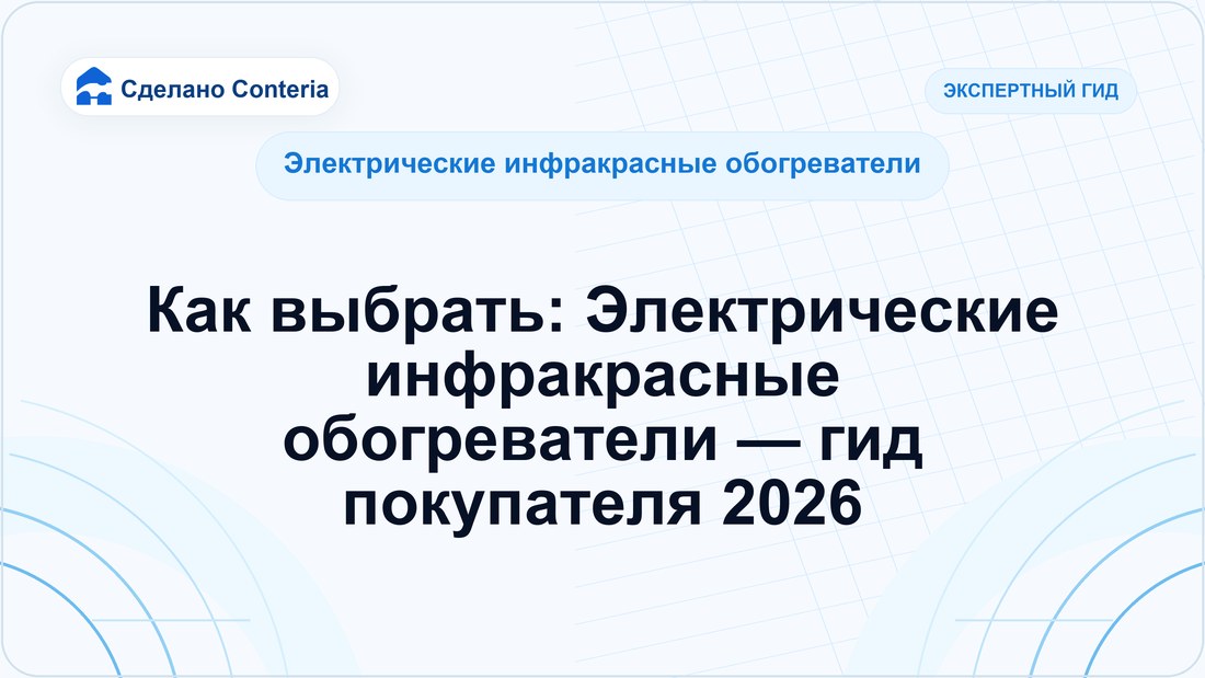 Как выбрать: Электрические инфракрасные обогреватели — гид покупателя 2026