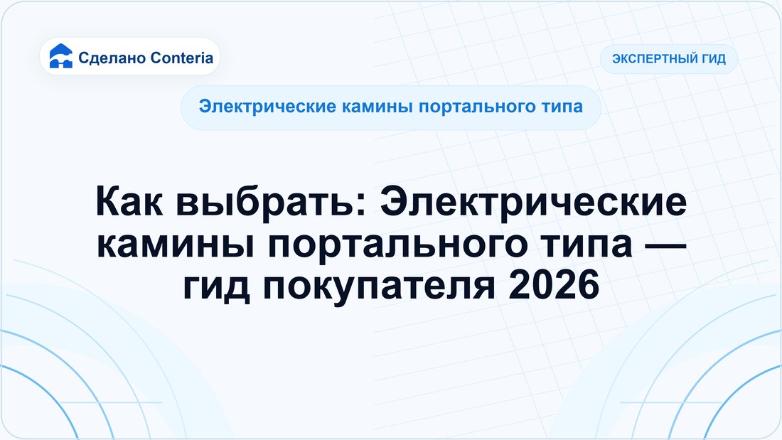 Как выбрать: Электрические камины портального типа — гид покупателя 2026