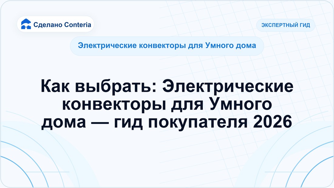 Как выбрать: Электрические конвекторы для Умного дома — гид покупателя 2026