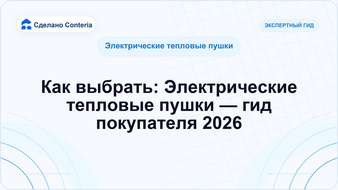 Как выбрать: Электрические тепловые пушки — гид покупателя 2026