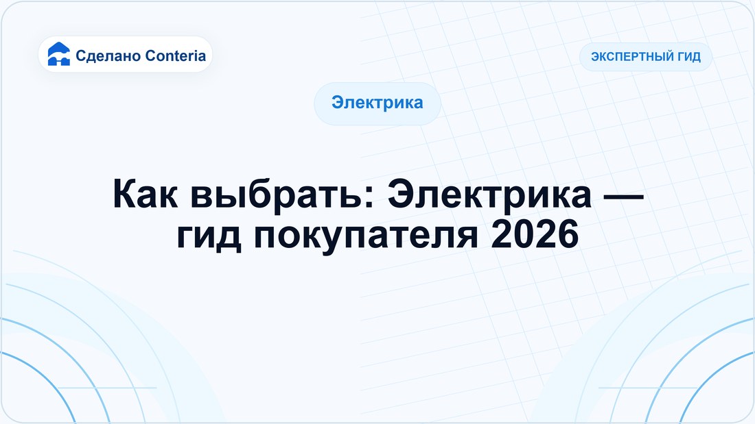 Как выбрать: Электрика — гид покупателя 2026