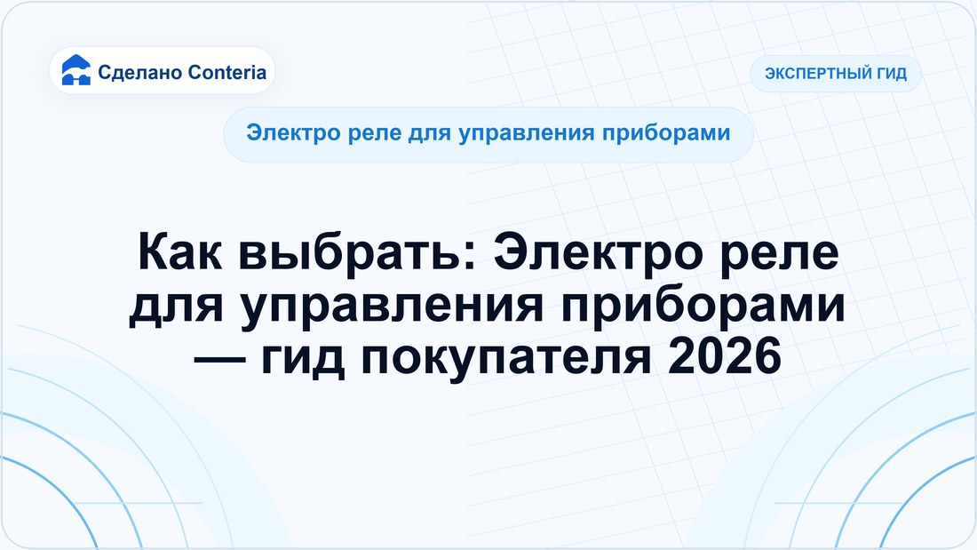 Как выбрать: Электро реле для управления приборами — гид покупателя 2026