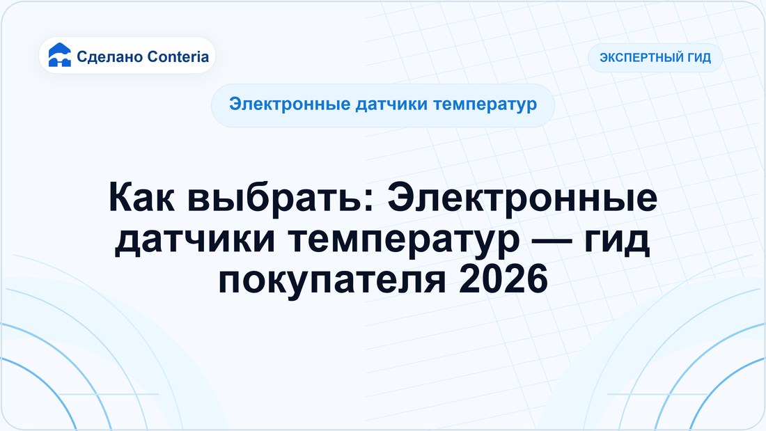 Как выбрать: Электронные датчики температур — гид покупателя 2026