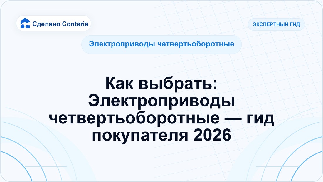 Как выбрать: Электроприводы четвертьоборотные — гид покупателя 2026