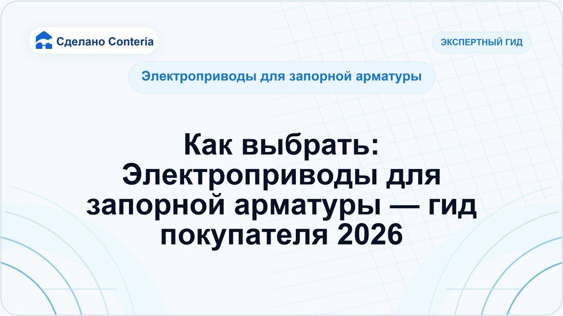 Как выбрать: Электроприводы для запорной арматуры — гид покупателя 2026
