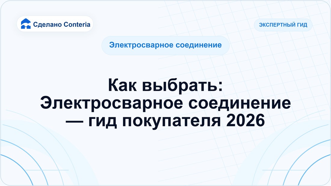 Как выбрать: Электросварное соединение — гид покупателя 2026