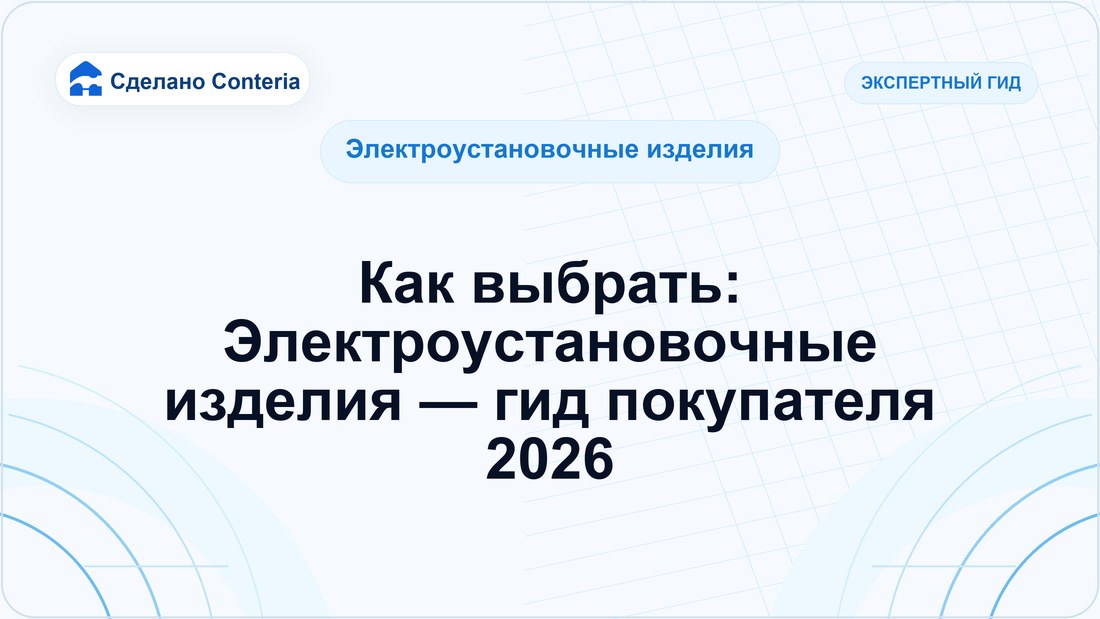 Как выбрать: Электроустановочные изделия — гид покупателя 2026