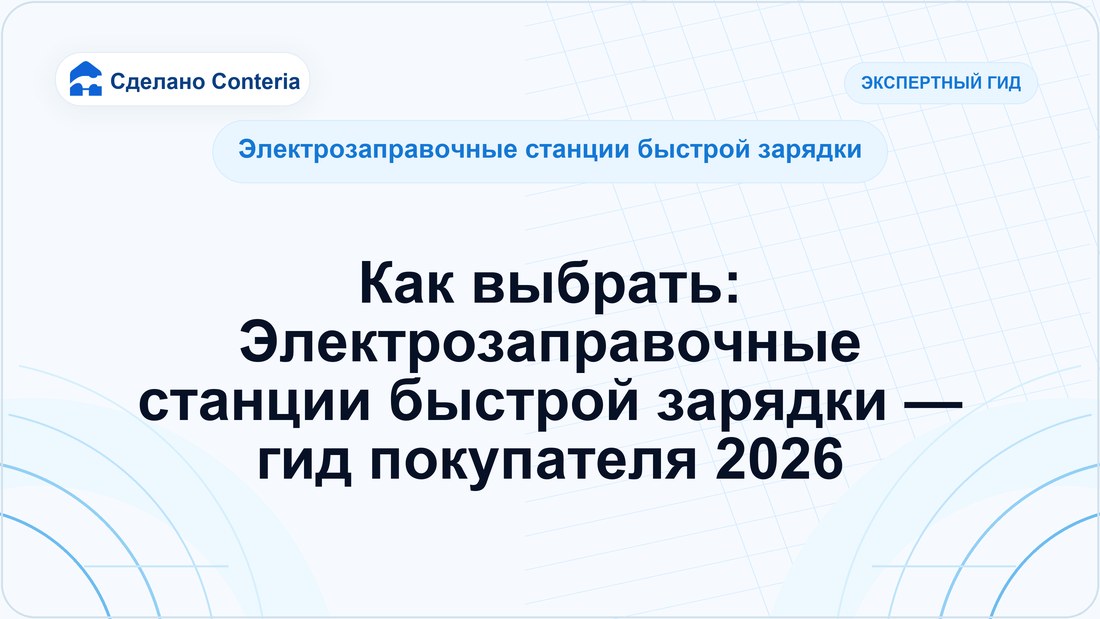 Как выбрать: Электрозаправочные станции быстрой зарядки — гид покупателя 2026