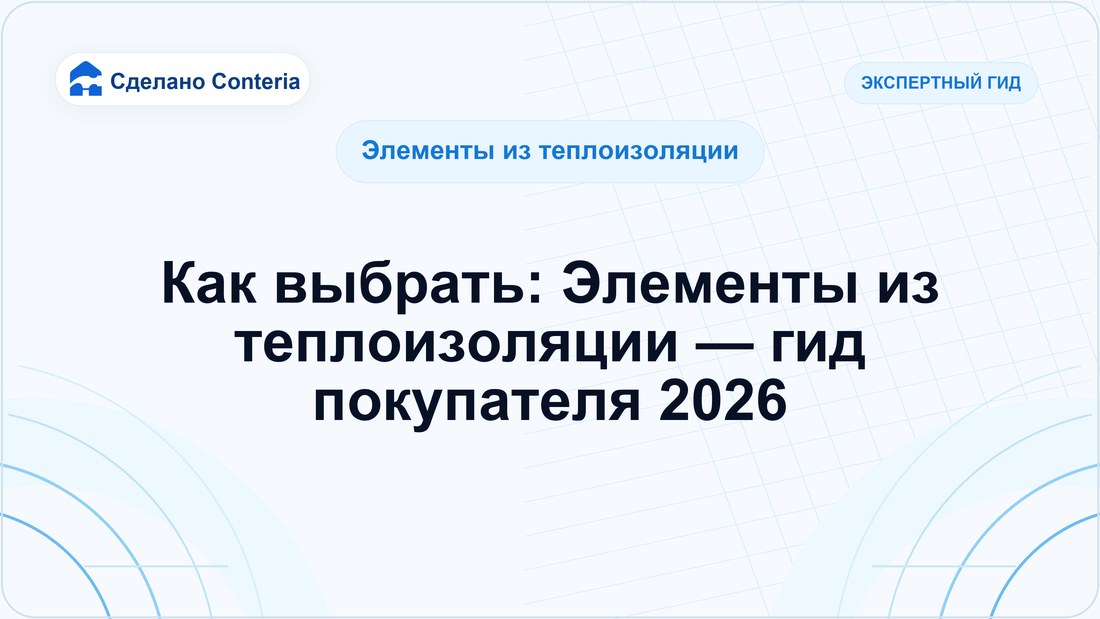 Как выбрать: Элементы из теплоизоляции — гид покупателя 2026