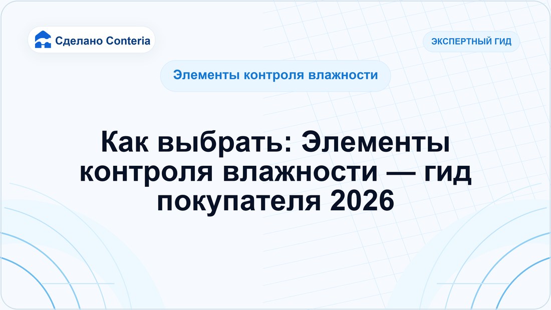 Как выбрать: Элементы контроля влажности — гид покупателя 2026