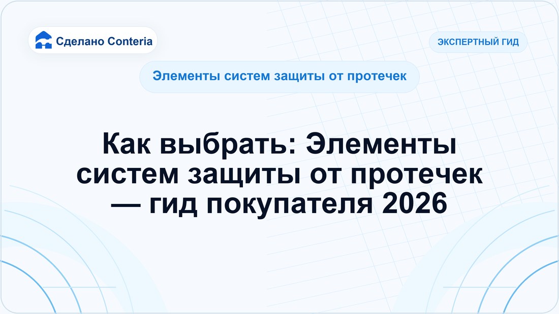 Как выбрать: Элементы систем защиты от протечек — гид покупателя 2026