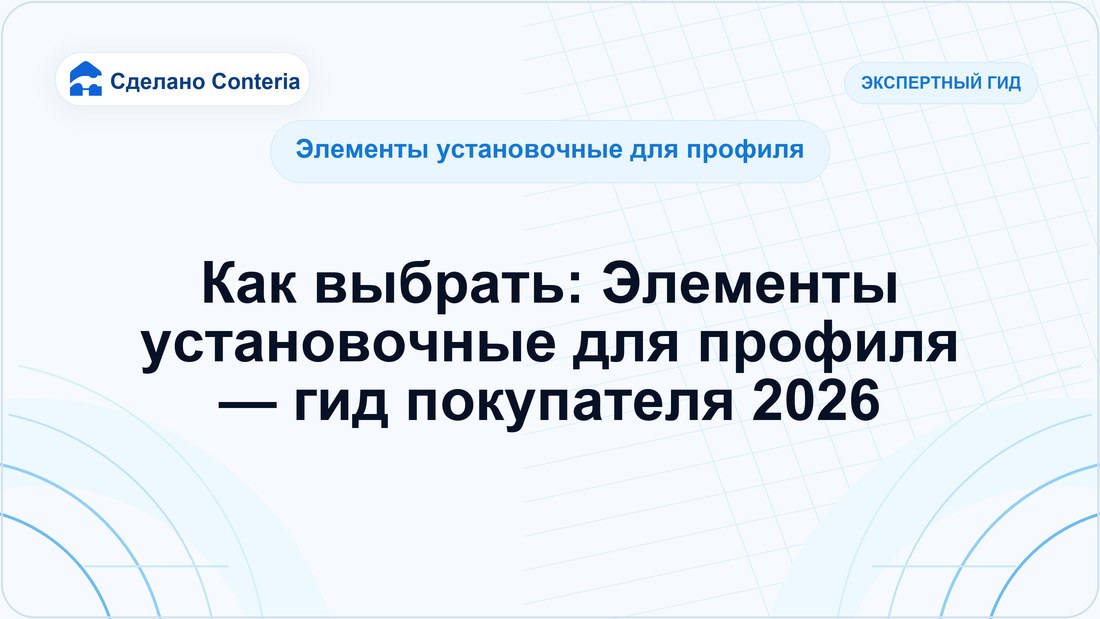 Как выбрать: Элементы установочные для профиля — гид покупателя 2026