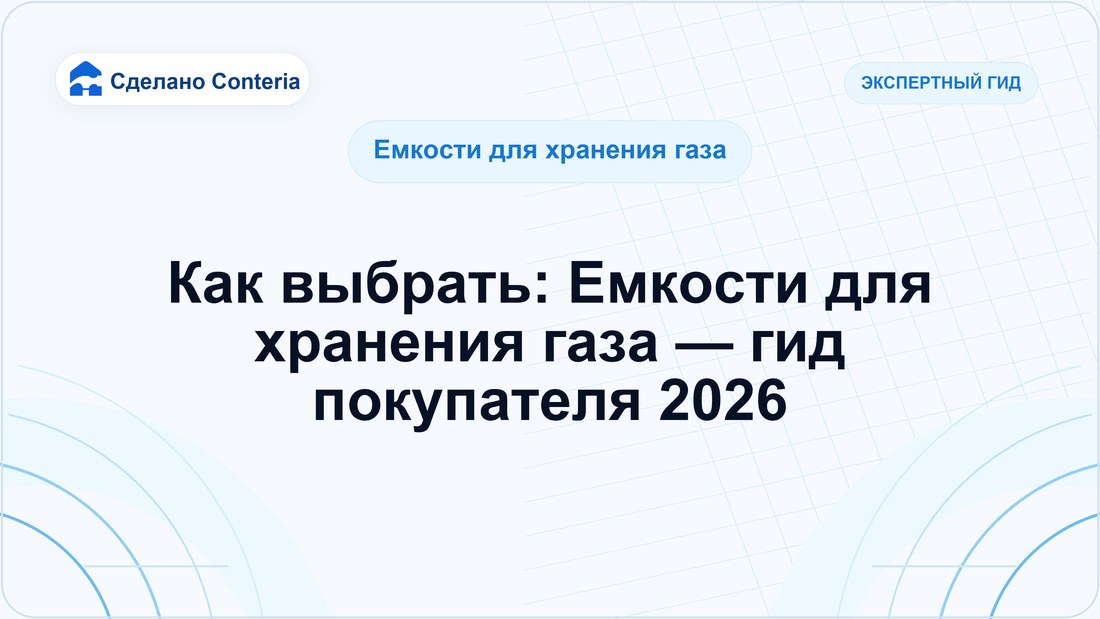 Как выбрать: Емкости для хранения газа — гид покупателя 2026