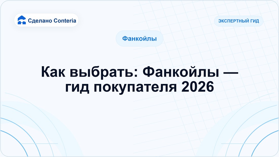 Как выбрать: Фанкойлы — гид покупателя 2026