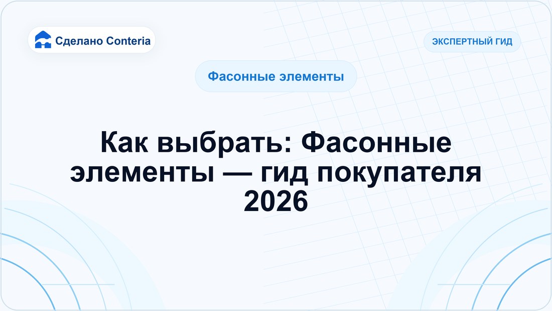 Как выбрать: Фасонные элементы — гид покупателя 2026