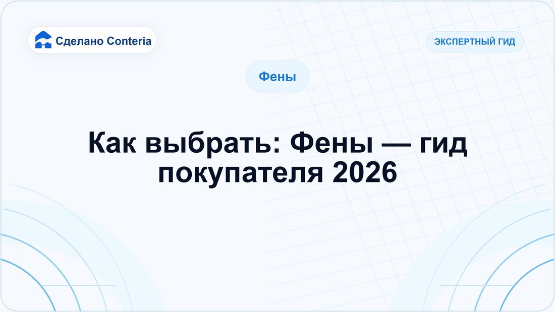 Как выбрать: Фены — гид покупателя 2026
