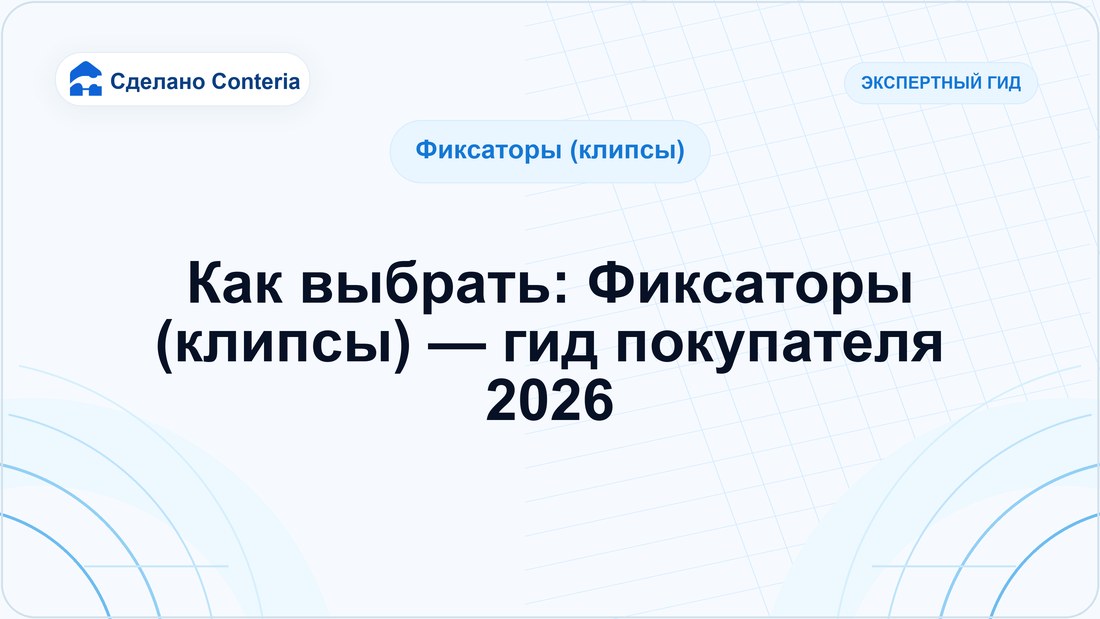 Как выбрать: Фиксаторы (клипсы) — гид покупателя 2026