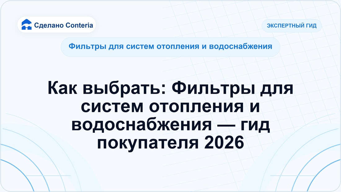 Как выбрать: Фильтры для систем отопления и водоснабжения — гид покупателя 2026