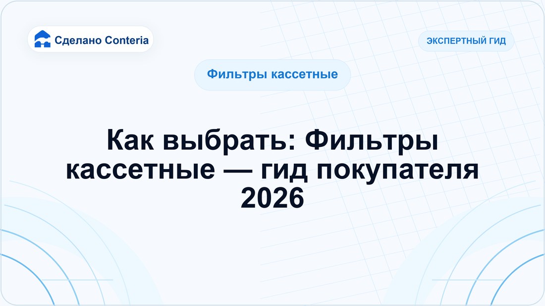 Как выбрать: Фильтры кассетные — гид покупателя 2026