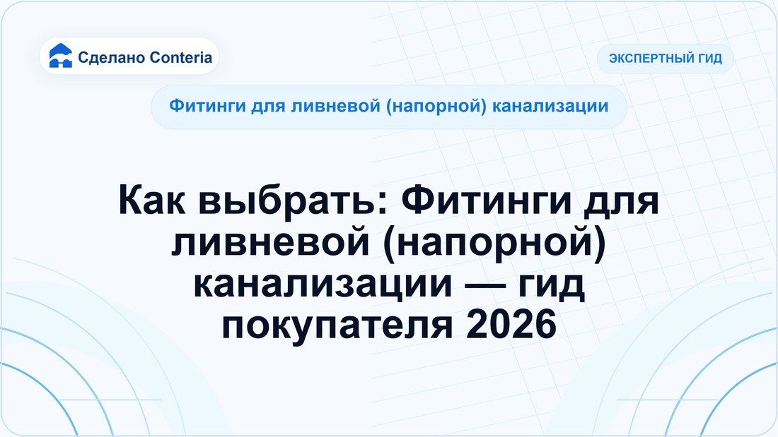 Как выбрать: Фитинги для ливневой (напорной) канализации — гид покупателя 2026