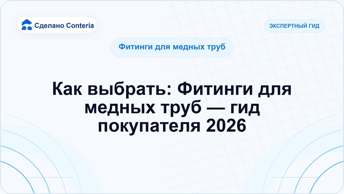 Как выбрать: Фитинги для медных труб — гид покупателя 2026