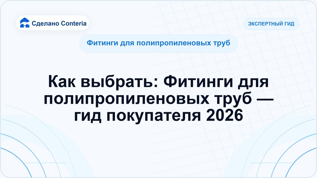 Как выбрать: Фитинги для полипропиленовых труб — гид покупателя 2026