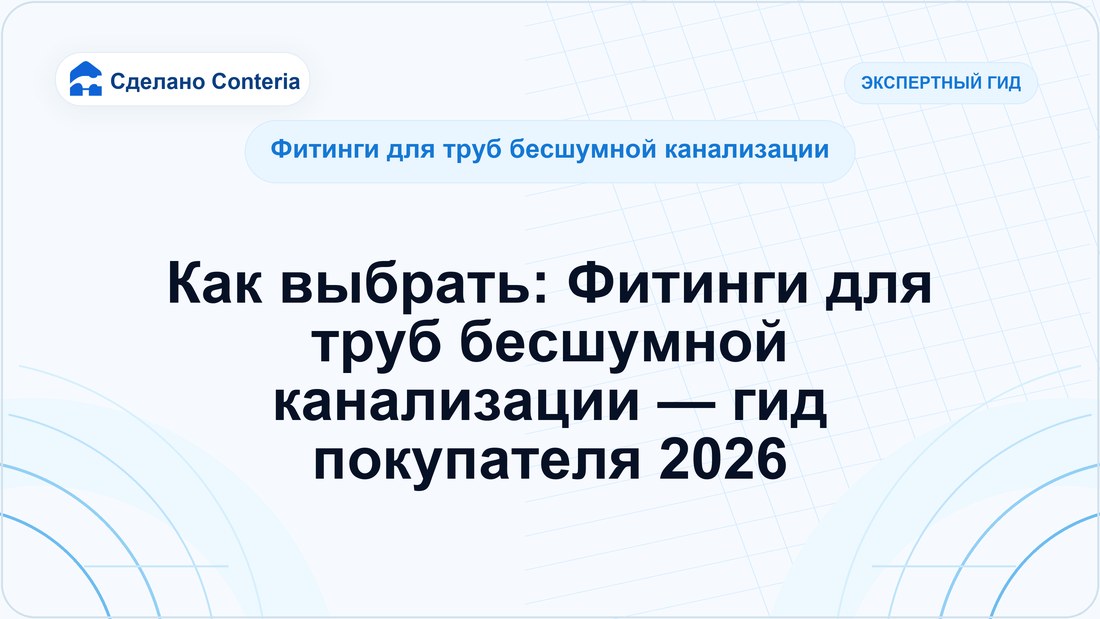 Как выбрать: Фитинги для труб бесшумной канализации — гид покупателя 2026