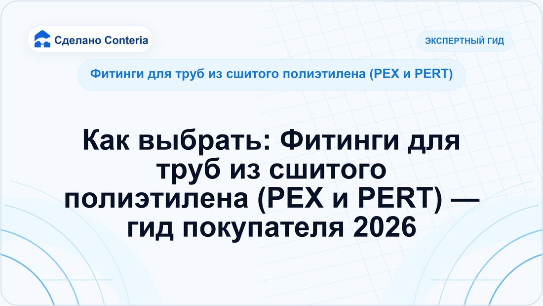 Как выбрать: Фитинги для труб из сшитого полиэтилена (PEX и PERT) — гид покупателя 2026
