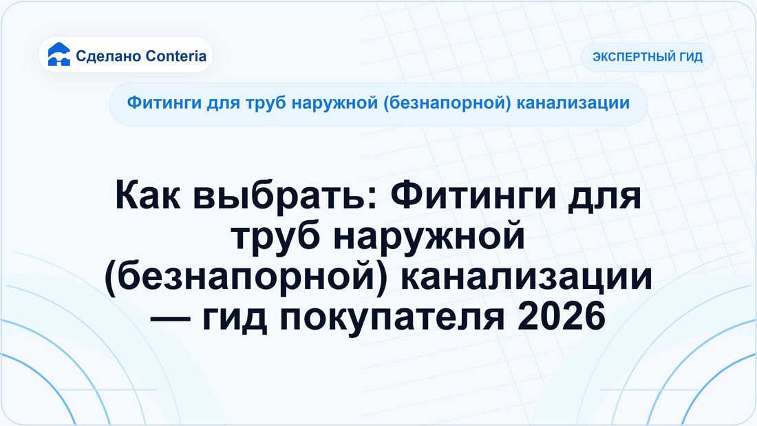 Как выбрать: Фитинги для труб наружной (безнапорной) канализации — гид покупателя 2026