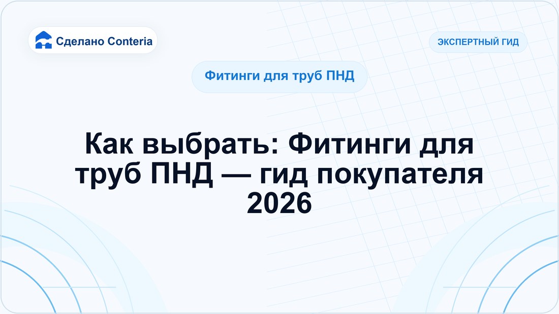 Как выбрать: Фитинги для труб ПНД — гид покупателя 2026