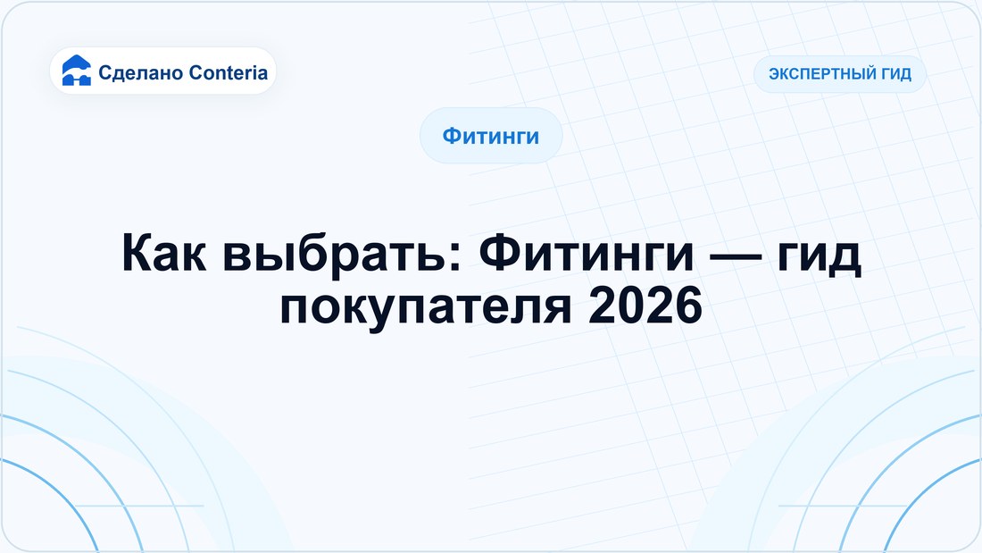 Как выбрать: Фитинги — гид покупателя 2026