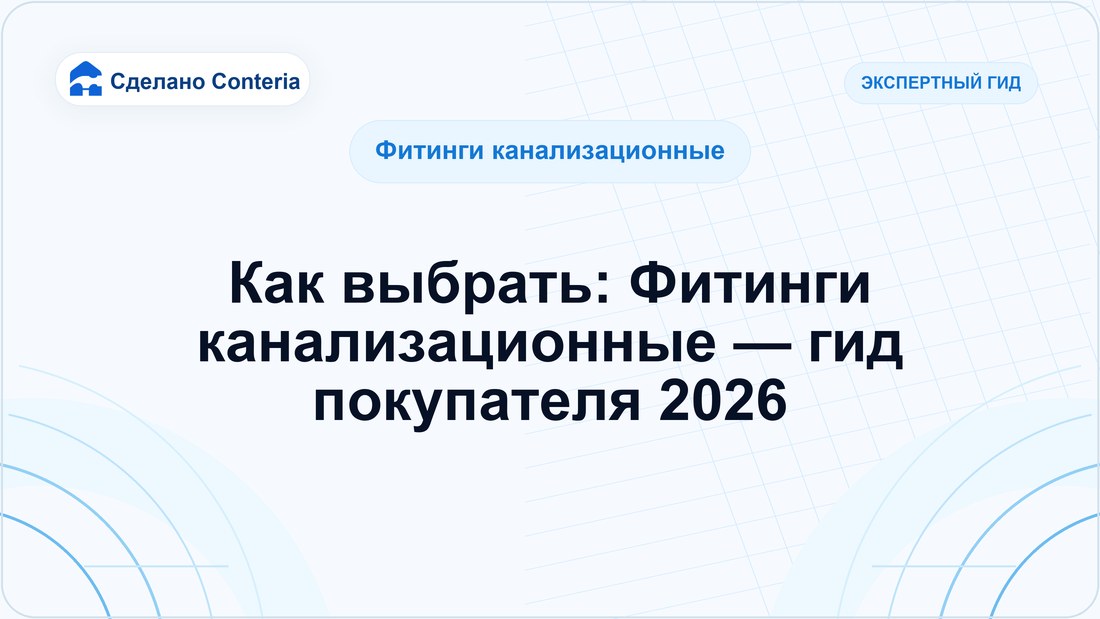 Как выбрать: Фитинги канализационные — гид покупателя 2026