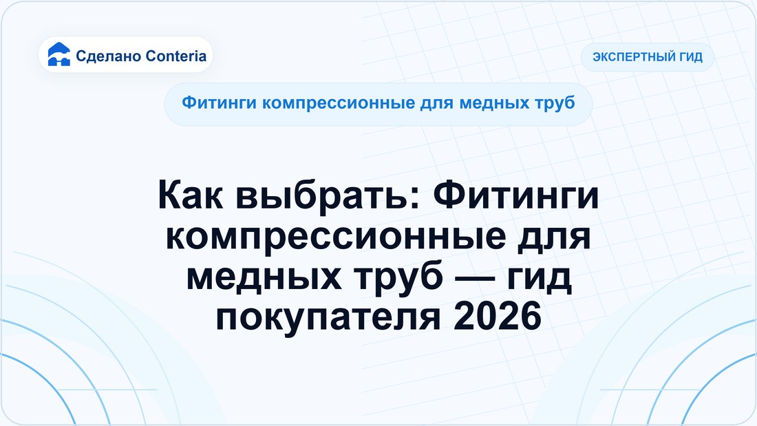 Как выбрать: Фитинги компрессионные для медных труб — гид покупателя 2026