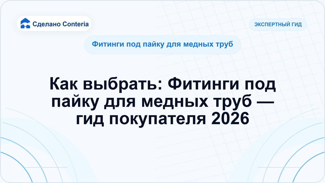 Как выбрать: Фитинги под пайку для медных труб — гид покупателя 2026