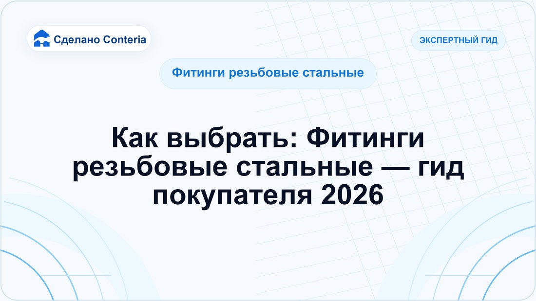 Как выбрать: Фитинги резьбовые стальные — гид покупателя 2026