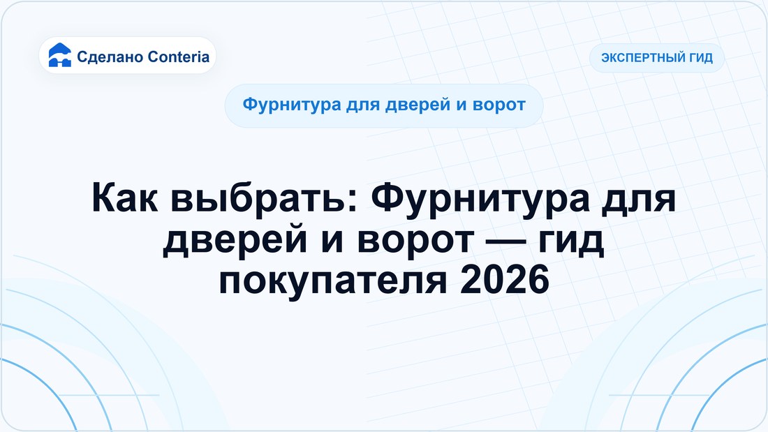 Как выбрать: Фурнитура для дверей и ворот — гид покупателя 2026