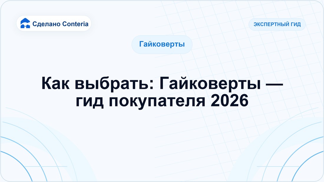 Как выбрать: Гайковерты — гид покупателя 2026