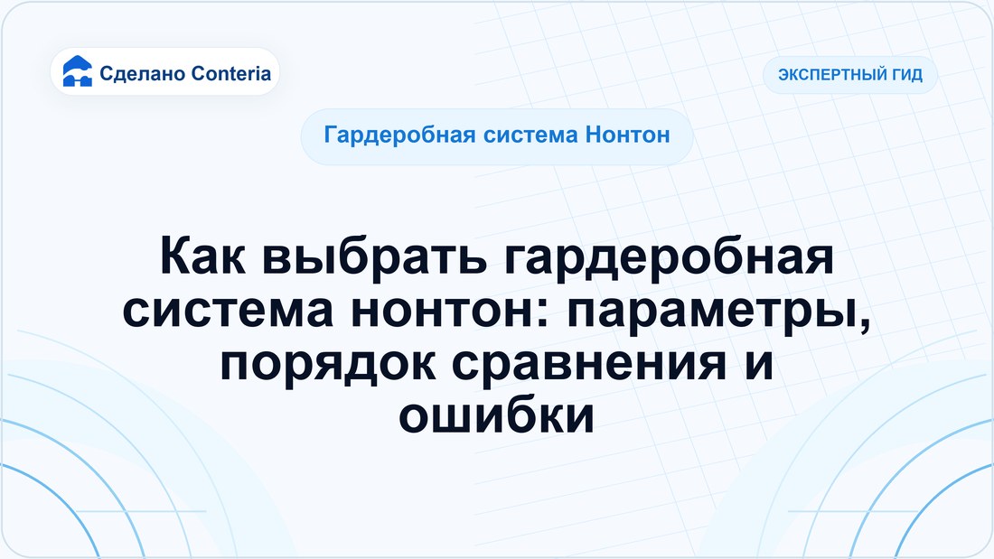 Как выбрать гардеробная система нонтон: параметры, порядок сравнения и ошибки