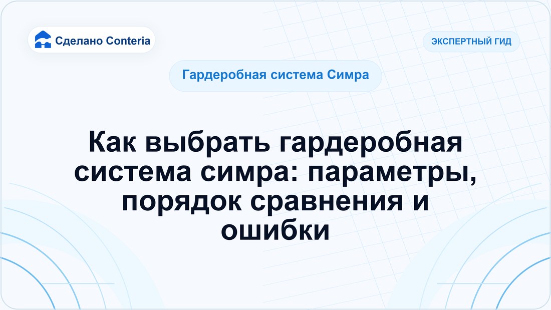 Как выбрать гардеробная система симра: параметры, порядок сравнения и ошибки