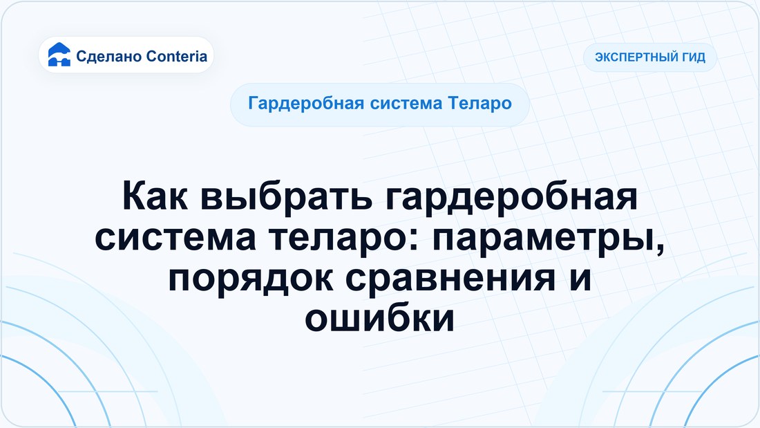 Как выбрать гардеробная система теларо: параметры, порядок сравнения и ошибки