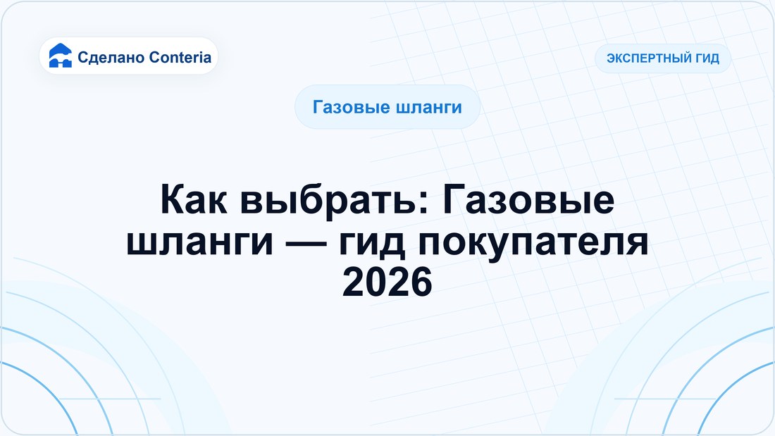 Как выбрать: Газовые шланги — гид покупателя 2026