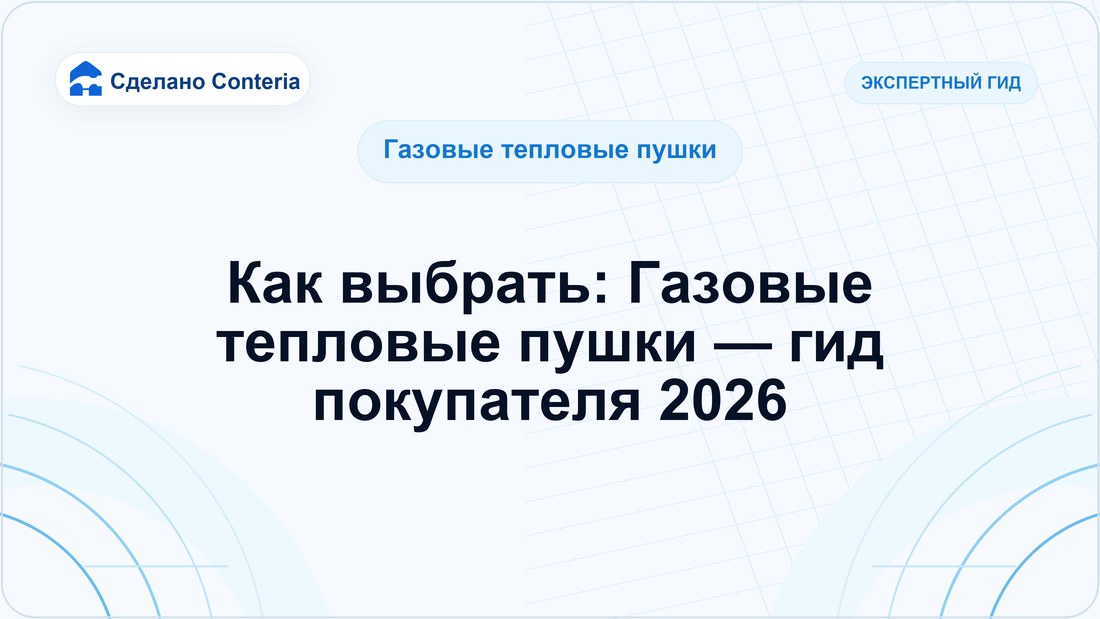 Как выбрать: Газовые тепловые пушки — гид покупателя 2026