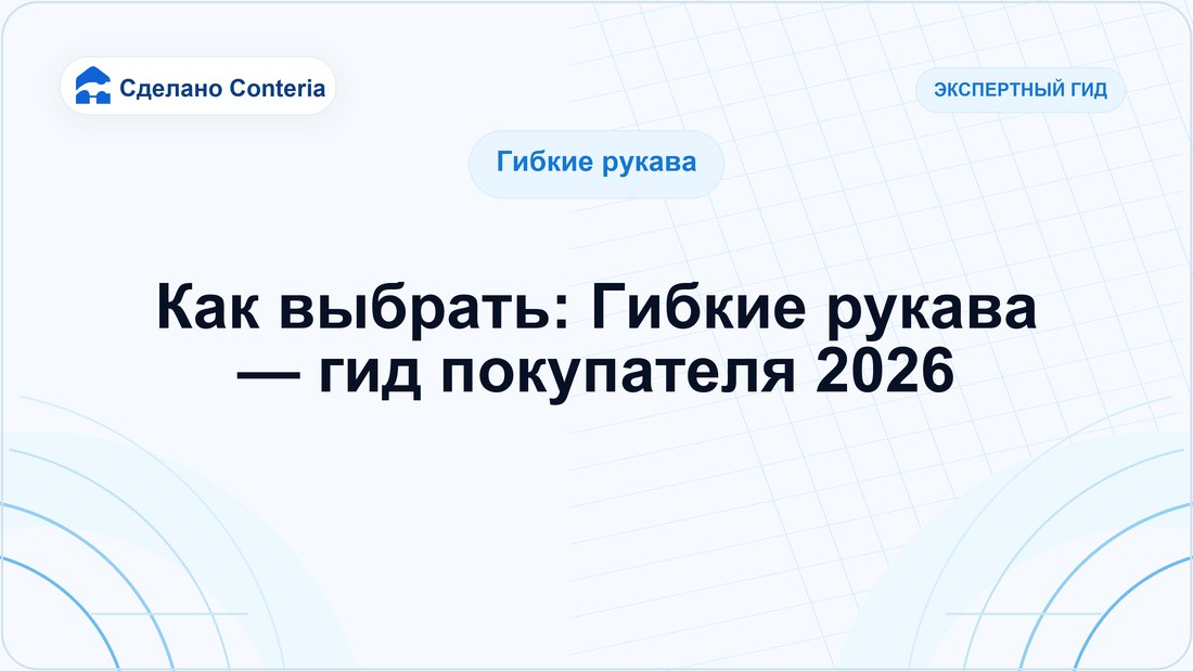 Как выбрать: Гибкие рукава — гид покупателя 2026