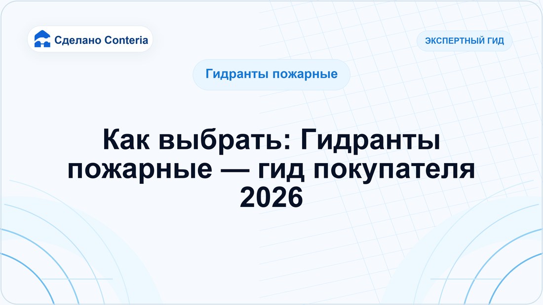 Как выбрать: Гидранты пожарные — гид покупателя 2026