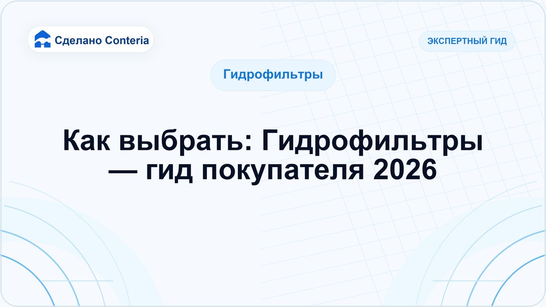 Как выбрать: Гидрофильтры — гид покупателя 2026