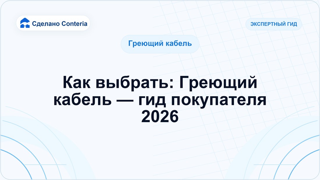 Как выбрать: Греющий кабель — гид покупателя 2026
