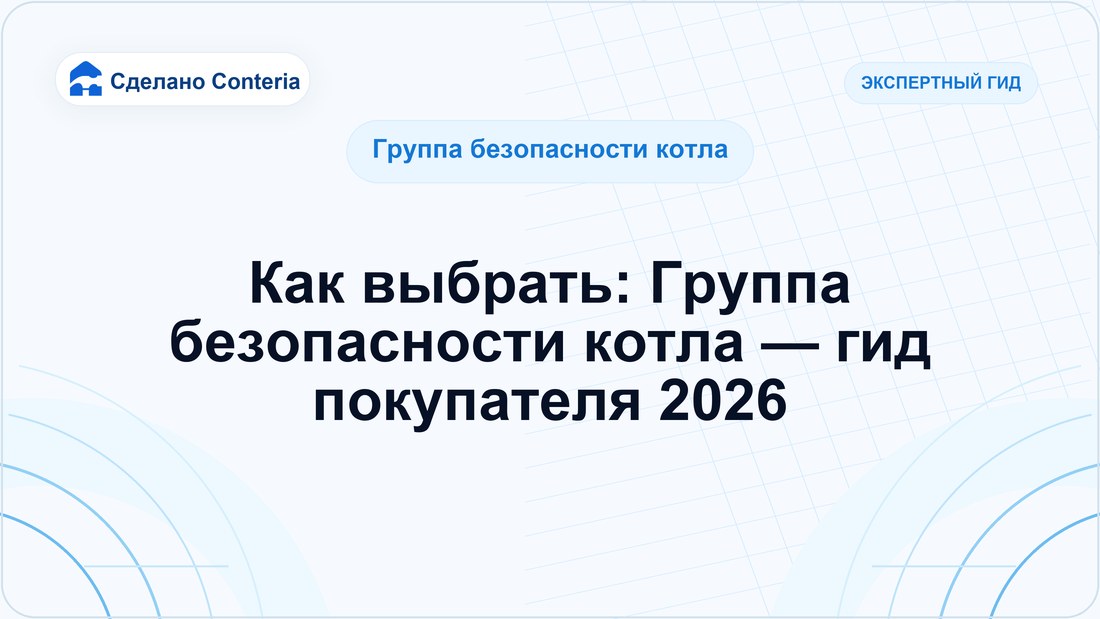 Как выбрать: Группа безопасности котла — гид покупателя 2026