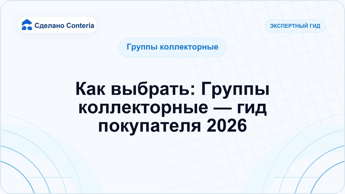 Как выбрать: Группы коллекторные — гид покупателя 2026