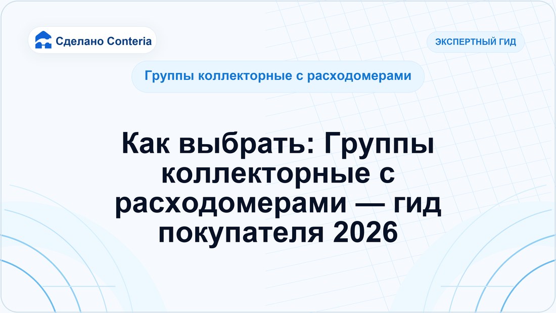 Как выбрать: Группы коллекторные с расходомерами — гид покупателя 2026